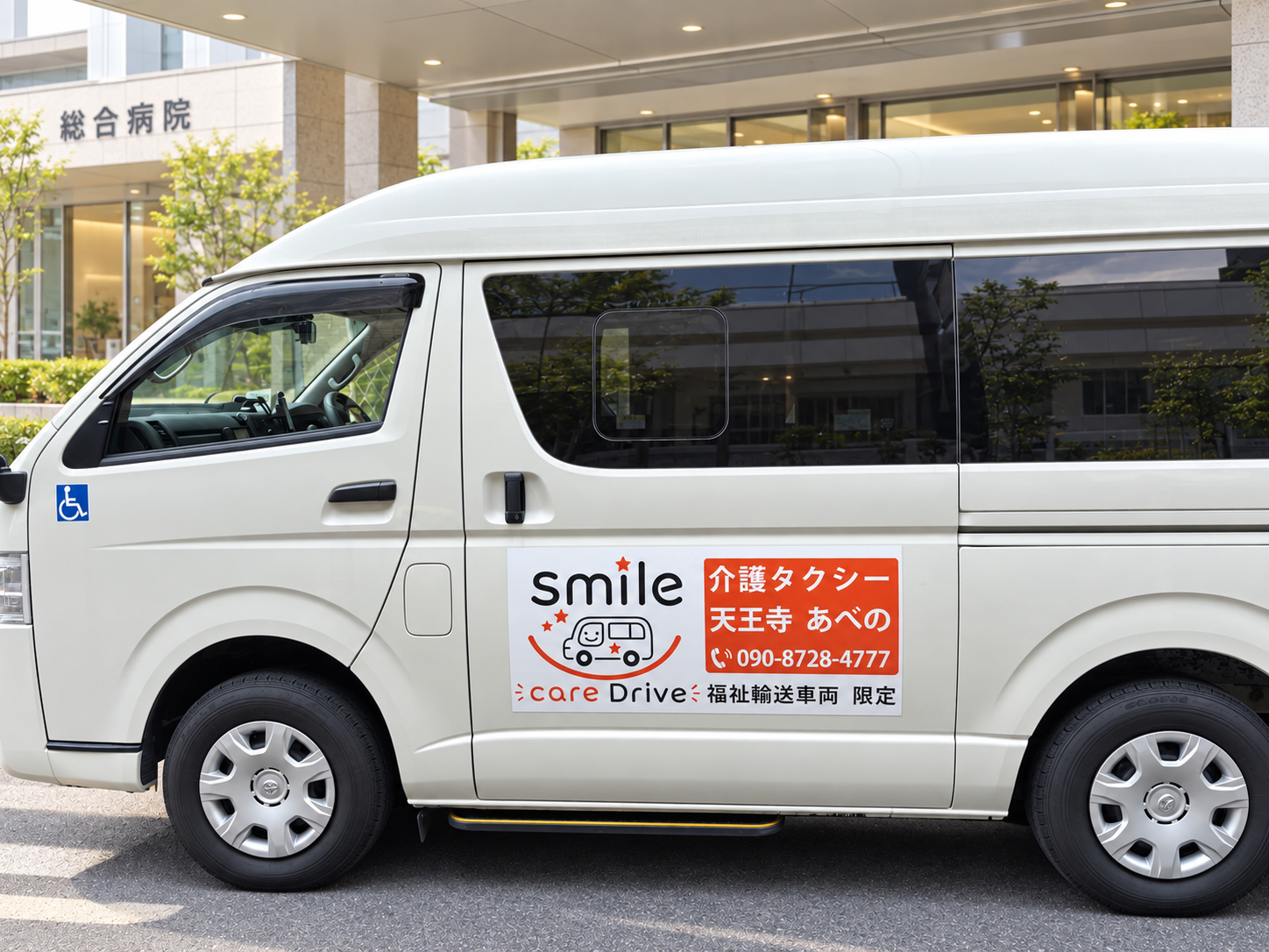 病院前に停車するsmile care Driveのハイエース福祉車両側面